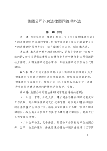 集團(tuán)公司外聘法律顧問管理辦法