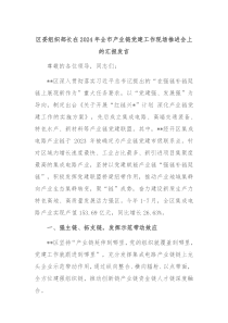 區(qū)委組織部長在2024年全市產業(yè)鏈黨建工作現(xiàn)場推進會上的匯報發(fā)言