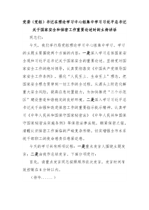 黨委（黨組）書記在理論學習中心組集中學習習近平總書記關于國家安全和保密工作重要論述時的主持講話