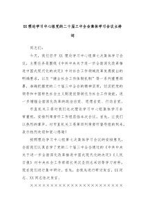 XX理論學習中心組黨的二十屆三中全會集體學習會議主持詞