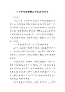 XX區(qū)城市更新暨建筑業(yè)發(fā)展大會上的講話