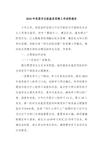 2024年黨委書記抓基層黨建工作述職報(bào)告