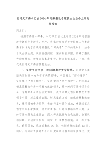 街道黨工委書記在2024年巡察整改專題民主生活會(huì)上的總結(jié)發(fā)言