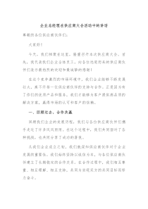 企業(yè)總經(jīng)理在供應(yīng)商大會(huì)活動(dòng)中的講話