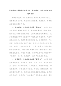 區(qū)委社會(huì)工作部部長(zhǎng)交流發(fā)言：組織聯(lián)建?聚力打造社區(qū)治理共同體