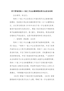 學(xué)習(xí)貫徹黨的二十屆三中全會精神理論研討會發(fā)言材料
