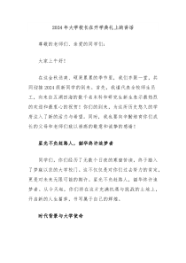 2024年大學(xué)校長在開學(xué)典禮上的講話