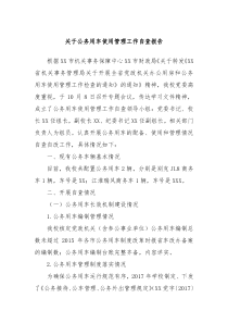 關(guān)于公務(wù)用車使用管理工作自查報(bào)告