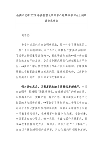 縣委書記在2024年縣委理論學(xué)習(xí)中心組集體學(xué)習(xí)會上的研討交流發(fā)言