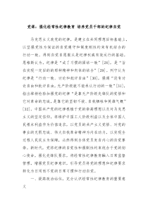 黨課：強化經(jīng)常性紀律教育 培養(yǎng)黨員干部的紀律自覺