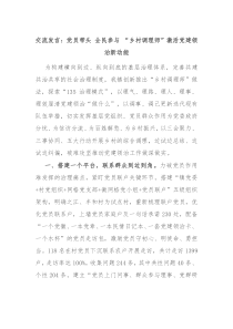 交流發(fā)言：黨員帶頭 全民參與 “鄉(xiāng)村調(diào)理師”激活黨建領(lǐng)治新動(dòng)能
