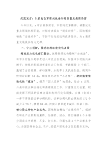 交流發(fā)言：以機構(gòu)改革新成效推動高質(zhì)量發(fā)展新局面