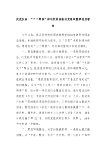 交流發(fā)言：“三個聚焦”推動軟弱渙散村黨組織整頓提質(zhì)增效