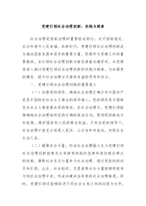 黨建引領社會治理創(chuàng)新：實踐與探索