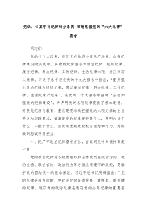 黨課：認(rèn)真學(xué)習(xí)紀(jì)律處分條例 準(zhǔn)確把握黨的“六大紀(jì)律”要求