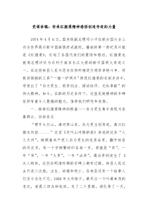 黨課講稿：傳承紅旗渠精神感悟創(chuàng)造奇跡的力量