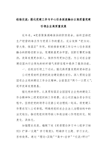 經(jīng)驗交流：強化黨建工作與中心任務(wù)深度融合以高質(zhì)量黨建引領(lǐng)企業(yè)高質(zhì)量發(fā)展