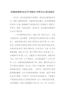 區(qū)委組織部部長在全市干部選任工作研討會上的匯報發(fā)言