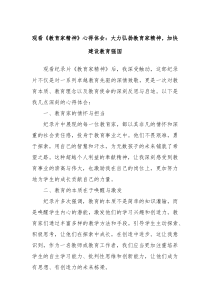 觀看《教育家精神》心得體會：大力弘揚教育家精神，加快建設(shè)教育強國
