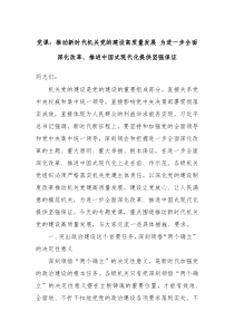 黨課：推動(dòng)新時(shí)代機(jī)關(guān)黨的建設(shè)高質(zhì)量發(fā)展 為進(jìn)一步全面深化改革、推進(jìn)中國(guó)式現(xiàn)代化提供堅(jiān)強(qiáng)保證