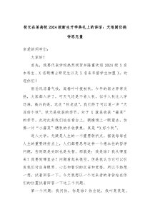 校長(zhǎng)在某高校2024級(jí)新生開學(xué)典禮上的講話：天地闊任徜徉思無(wú)量
