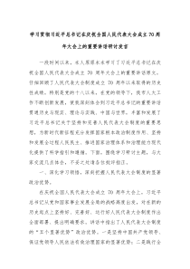 學(xué)習(xí)貫徹習(xí)近平總書記在慶祝全國(guó)人民代表大會(huì)成立70周年大會(huì)上的重要講話研討發(fā)言