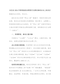 社區(qū)在2024年街道基層治理現(xiàn)代化建設(shè)推進(jìn)會(huì)會(huì)上的發(fā)言