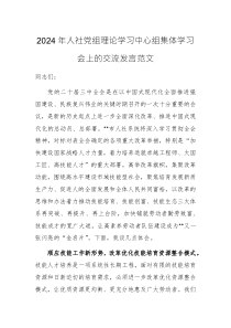 2024年人社黨組理論學(xué)習(xí)中心組集體學(xué)習(xí)會(huì)上的交流發(fā)言范文
