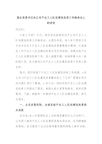 國企黨委書記在公司產(chǎn)業(yè)工人隊伍建設(shè)改革工作推進(jìn)會上的講話