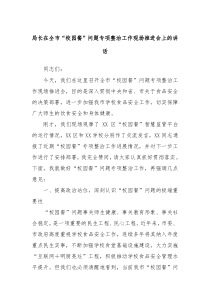 局長在全市“校園餐”問題專項整治工作現(xiàn)場推進會上的講話