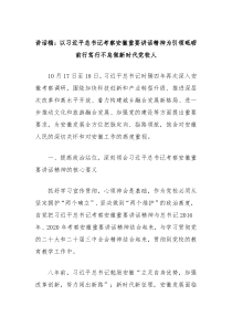 講話稿：以習(xí)近平總書記考察安徽重要講話精神為引領(lǐng)砥礪前行篤行不怠做新時(shí)代黨校人