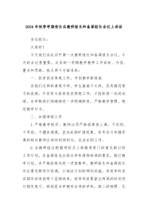 2024年秋季學(xué)期校長在教研組長和備課組長會(huì)議上講話