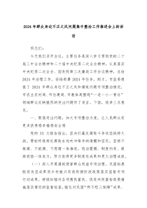 2024年群眾身邊不正之風(fēng)問題集中整治工作推進(jìn)會上的講話