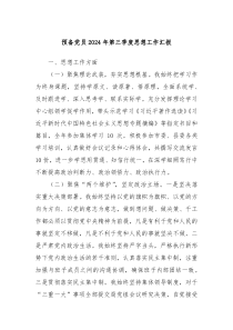 預備黨員2024年第三季度思想工作匯報