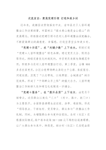 交流發(fā)言：聚焦黨建引領(lǐng) 打造和美鄉(xiāng)村