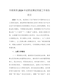 教育主管部門2024年述職述廉述黨建工作報告范文