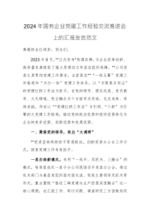 2024年國(guó)有企業(yè)黨建工作經(jīng)驗(yàn)交流推進(jìn)會(huì)上的匯報(bào)發(fā)言范文