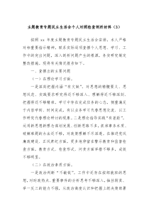 主題教育專題民主生活會個人對照檢查剖析材料（3）