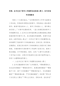 黨課：總書記關(guān)于青年工作重要論述的核心要義、時(shí)代價(jià)值和實(shí)踐路徑