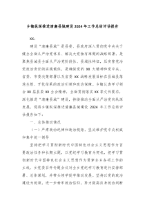 鄉(xiāng)鎮(zhèn)縱深推進清廉縣城建設2024年工作總結(jié)評估報告