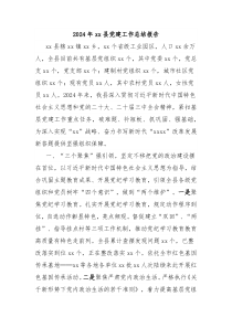 2024年xx縣黨建工作總結(jié)報(bào)告