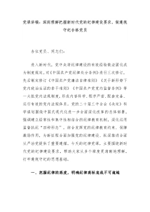 黨課講稿：深刻理解把握新時代黨的紀律建設(shè)要求，做遵規(guī)守紀合格黨員