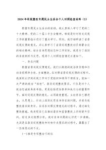 2024年巡視整改專題民主生活會(huì)個(gè)人對(duì)照檢查材料（2）