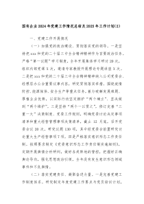 國(guó)有企業(yè)2024年黨建工作情況總結(jié)及2025年工作計(jì)劃（2）