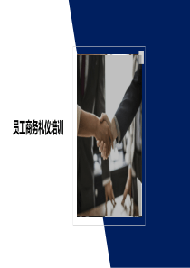 員工商務禮儀內(nèi)訓課件教案