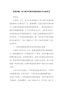 黨課講稿：努力做守紀律和規(guī)矩的新時代合格黨員