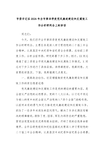 市委書記在2024年全市第四季度黨風廉政建設和反腐敗工作分析研判會上的講話