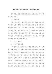 整治形式主義為基層減負(fù)工作開展情況報(bào)告
