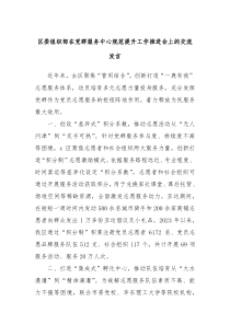 區(qū)委組織部在黨群服務(wù)中心規(guī)范提升工作推進(jìn)會上的交流發(fā)言