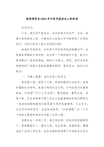 街道領(lǐng)導(dǎo)在2024年中秋節(jié)座談會(huì)上的講話
